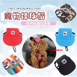 台灣現貨 寵物棒球帽 寵物帽子 寵物帽 寵物鴨舌帽 寵物遮陽帽 S-XL