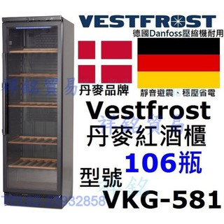歡迎來看實機展示祥銘Vestfrost丹麥紅酒櫃106瓶型號VKG-581葡萄酒櫃VKG581