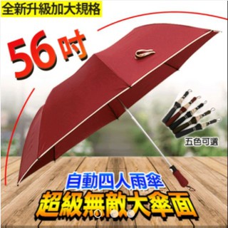 56吋傘 超大四人雨傘自動開