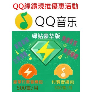 【信用卡超商可用】騰訊 QQ音樂 綠鑽豪華版 付費音樂包 樂幣充值 數字專輯代購 即時開通