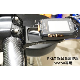 【台北達酷】KREX鋁合金碼表延伸座低風阻裝龍頭適用Bryton 全系列 可加裝GoPro固定座