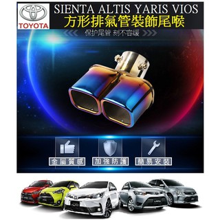 TOYOTA 豐田SIENTA ALTIS YARIS VIOS 專用尾喉 排氣尾管 不銹鋼排氣管消聲器M