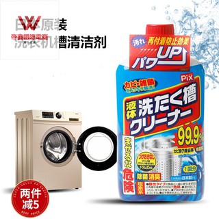 日本進口洗衣機清潔劑家用全自動波輪滾筒式機槽清洗劑殺菌除垢液 (1)