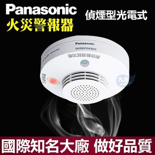 含稅PANASONIC國際牌 獨立型SH28455K802偵煙型光電式 偵熱型定溫式 保固 住警器 住宅用火災警報器