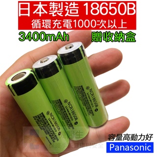 Panasonic 國際日本製造18650 B 電池 可充電 鋰電池 3400mAh 平頭/尖頭/加保護板 免運 贈盒子