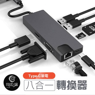TypeC筆電【八合一轉換器】筆電轉接頭 Type-C轉網口RJ45 HDMI USB 3.0 VGA SD讀卡器
