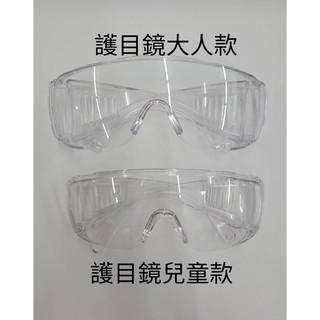 台灣製 武漢肺炎防護鏡 此款護目鏡有經過美國ANS 快速出貨 防風鏡 鏡片清晰高解析度 檔灰塵 兒童護目鏡 成人護目鏡