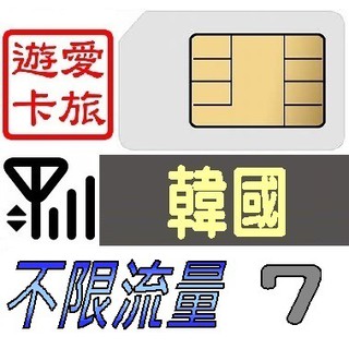 【韓國7天】4G/LTE 不限流量 韓國 吃到飽 7日 上網卡 愛旅遊上網卡