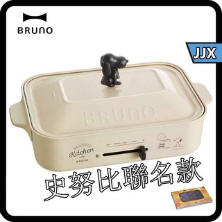 特價款 JJX 史努比聯名款bruno鍋 多功能料理鍋烤肉火鍋 一機多用 bruno 多功能料理鍋 史努比 限定款