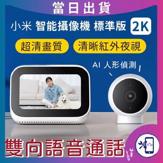 【台灣現貨 快速出貨】 小米 智能攝影機 2K 標準版 攝像機 1296P 高清 AI人形偵測 紅外夜視 雙向通話