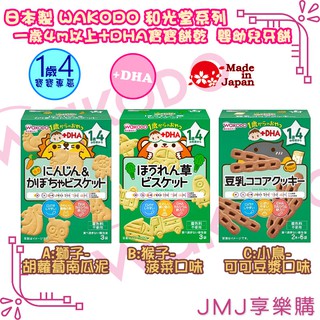 ❤JMJ享樂購❤日本製 WAKODO 和光堂系列【一歲4m以上+DHA寶寶餅乾 零食 米果 嬰幼兒牙餅】共3款