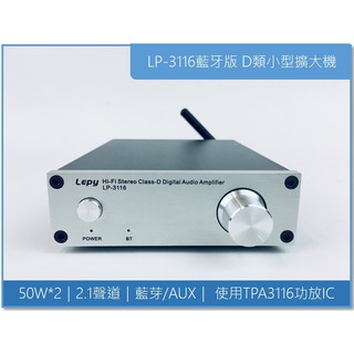 樂派Lepy LP-3116藍牙版 小型擴大機套件 50w+50w HIFI高保真D類音頻放大器~現貨~
