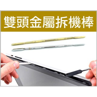 【傻瓜量販】(WJ-13)雙頭金屬拆機棒 金屬撬棒 不鏽鋼開機棒 開機棒 手機維修工具 平板電腦iPad iPhone
