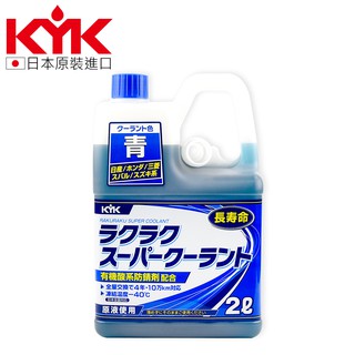 【KYK】52-104 有機酸長效水箱精-藍 LLC50％ 2L 防凍液 原裝進口 水箱精 -Goodcar168
