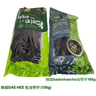 韓國 DAE HEE 乾海帶芽 海帶150g/badanHAECHO海帶芽100g 海帶較粗長狀，煮湯涼拌 傳統海帶芽