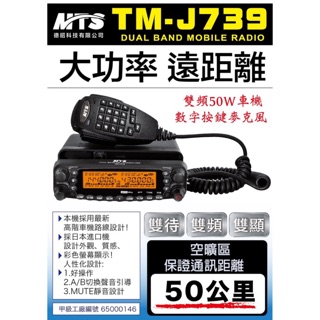 【車機】MTS TM-J739 雙頻50w（瓦）雙頻無線電車機