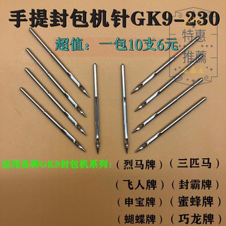 飛人牌封包機針手提封口機針打包機針縫包機針GK9X230烈馬牌專用.508