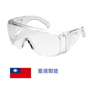 台灣製 防噴沫 抗uv 安全眼鏡 透明護目鏡 檢驗合格 護目鏡 TAIWAN製造