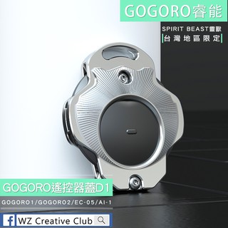[靈獸]GOGORO遙控器蓋D1 鋁合金鑰匙保護套 UR1 EC05 EC-05 宏加騰 AI-1 GOGORO
