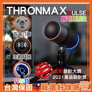 【電腦麥克風】現貨開發票 THRONMAX PULSE 電競 實況 直播 降噪 RGB USB 電容式 麥克風