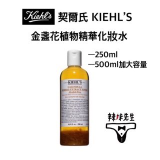 [💯正品250ml/500ml] ► Kiehl's契爾氏 金盞花植物精華化妝水✨溫和舒緩不刺激