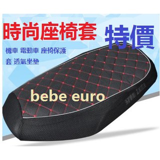 bebe euro 四季通用 機車坐墊皮 透氣 電動車 椅套 防曬防塵座套