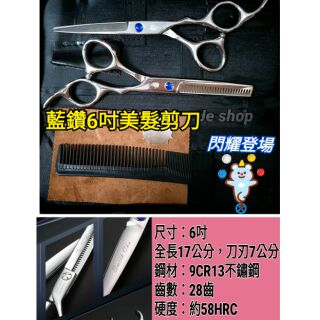 【9Cr日本鋼】藍鑽晶石 沙龍美髮6吋剪刀牙剪 打薄剪刀 理髮剪刀 瀏海剪刀