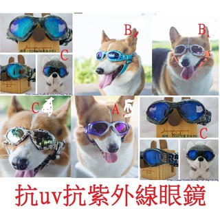 台灣製造寵物專屬的抗uv眼鏡，抗紫外線寵物眼鏡~寵物墨鏡