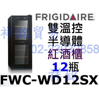 祥銘美國富及第Frigidaire Dual-zone 12瓶裝FWC-WD12SX質感雙溫控紅酒櫃葡萄酒櫃