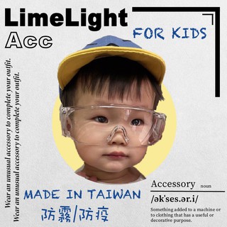 ☆LimeLight☆ 現貨 兒童 小孩 當天寄出 台灣製 護目鏡 防飛沫 防疫 防塵 防霧 透明眼鏡 眼鏡 防疫眼鏡