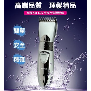 (送專用圍巾) [一年保固] KEMEI 水洗式 電動理髮剪/理髮器/電剪 KM-605刀頭3年保固