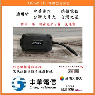 【鎖匠之家】TKSTAR J12-接線型定位器 中華電信 遠傳電信 台灣大哥大 台灣之星 GPS 追蹤器 包郵