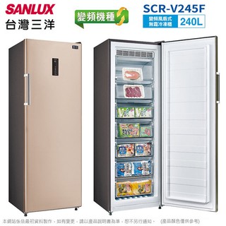 【聊聊最低價/全省配送/公司貨/全新品】 SCR-V245F SANLUX 台灣三洋 245L直立式冷凍櫃 (1)