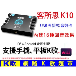 【網路K歌超市-假日限殺】客所思 K10 USB 外接音效卡 支援手機平板K歌 RC語音 網路K歌 (非P10)