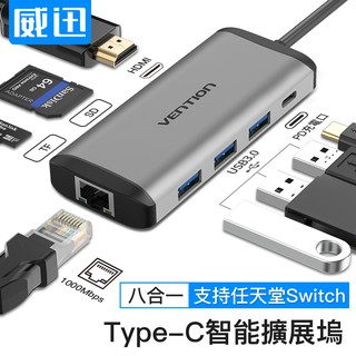 VENTION威迅 Type-C 八合一拓展塢 4K UHD Type-c轉HDMI/USB3.0/RJ45網口/PD
