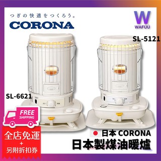 日本CORONA (日本製) SL-6621 SL-5121煤油暖爐 優惠加購 油芯 滑輪板 機能同sl6620