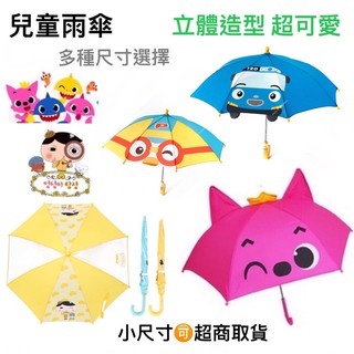 🇰🇷韓國製造 碰碰狐&鯊魚寶寶立體造型兒童雨傘/適合3-5歲/手動式/安寶/pinkfong/Pororo