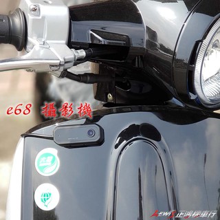 AMA e68 攝影機 NEW MANY 110 125 行車記錄器 免鑽孔 可接USB 機車小U 行動電源 正鴻機車行
