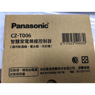【現貨不用等】Panasonic CZ-T006 智慧家電 無線控制器 WIFI用 替代舊款CZ-T004