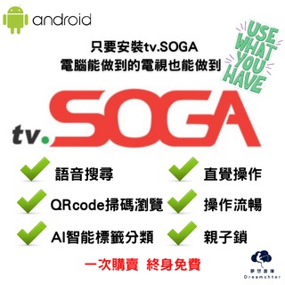 【夢想倉庫 】tv.SOGA電視必備語音神APP｜比滑鼠還好用的AI語音精靈