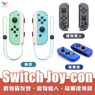 原裝盒拆未使用全新品 任天堂 Switch NS Joy-con 動森 魔物獵人 薩爾達傳說 手把 左綠右藍 附序號