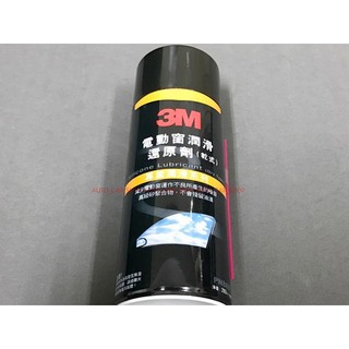 3M 矽利康電動窗潤滑劑 乾式 3M橡膠潤滑保護劑 玻璃泥槽潤滑劑