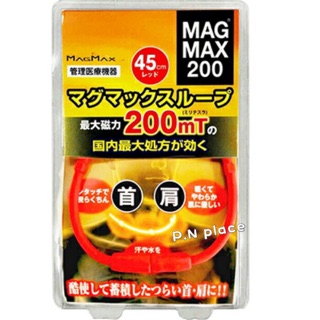 🇯🇵P.N 日本代購 日本境內版 日本200mT 加強版 磁力項圈/磁力貼45/50cm 永久磁石