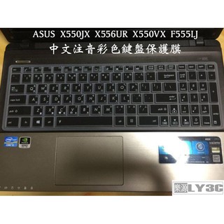 中文注音鍵盤膜X550J X555LN X550LD X550C X550LC X550VX X550VQ 樂源3C