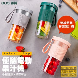 【coni shop】GUQi谷其便攜電動果汁機 現貨 當天出貨 USB充電式隨身果汁機 夏日新鮮解渴 健康 城市單品