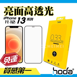 hoda【亮面9H】 高透光亮面 iPhone13、12Pro、11Promax、12mini XR 11玻璃貼 保護貼