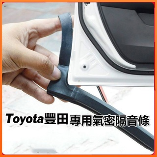 Toyota豐田專用隔音條 適用於Altis Vios Yaris RAV4 Camry等車型車門密封條 隔音氣密條