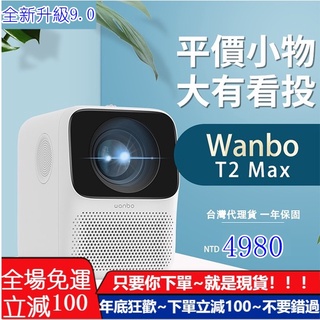 免運 最低價【萬播Wanbo】智慧投影機T2Max 支持側投 手機投螢 ｜精選代理版｜一年保固