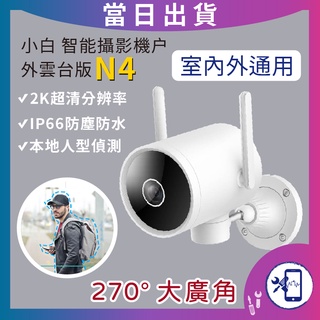 【現+預 台灣出貨】小米 小白智能攝影機N1 N4 戶外雲台版 米家攝影機 防水 廣角 攝像機 監視器 1080p