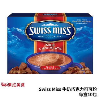 Swiss Miss 牛奶巧克力 可可粉 每盒10包 台灣總代理公司貨 巧克力粉 可可飲 熱可可